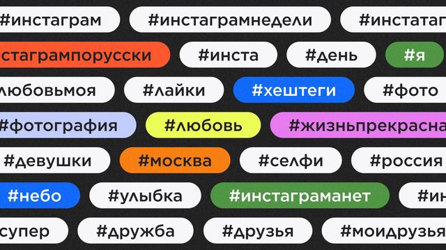 Использование эффективных хештегов